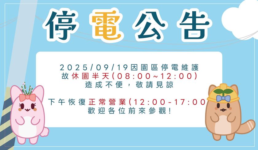 9月19日停電公告(半天暫停營業)